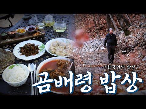 가을의 풍경과 특별한 맛, '곰배령 밥상'의 이야기