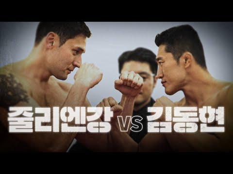 김동현 vs 줄리엔강: 스파링 전투의 결말