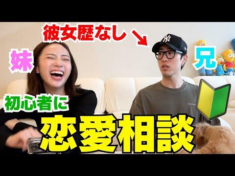 兄が恋愛相談を受けた妹との会話についてのアドバイスと考察