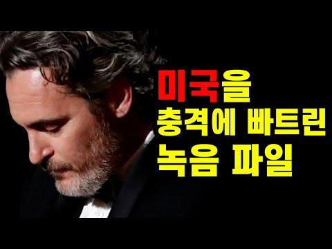 호아킨 피닉스: 미국 사상 초유의 일