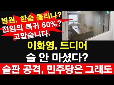 이화영, 술 안 마셨다? 민주당 술판 공격, 병원 운영 영향, 선거 중요 논의