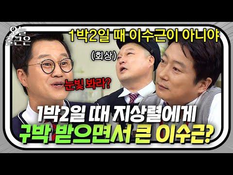 지상렬과 이수근의 관계에 대한 이야기 - 아는 형님 | JTBC 180418 방송