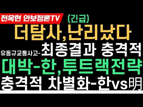 유동규 교통사고와 한동훈-이재명 대립, 중요한 시각 차이