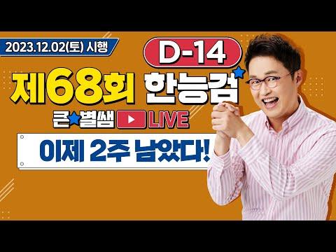 한능검 D-14 이제 2주 남았어요 - 핵심 포인트와 FAQ