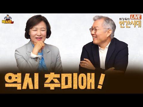 추미애: 국회의장으로의 새로운 도전