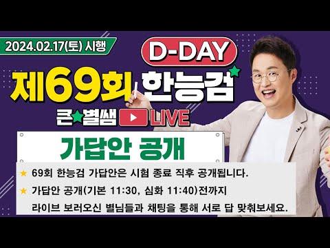 한능검 D-day 가답안 대공개! 최신 소식 및 합격자 이야기