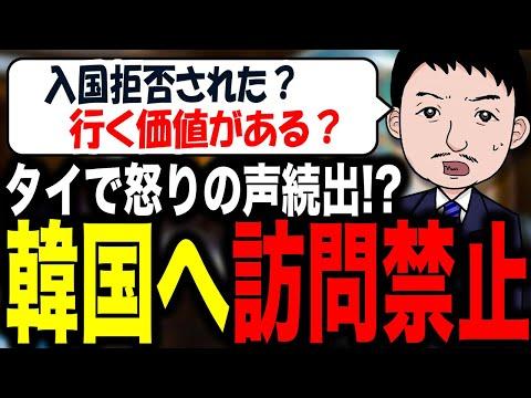 🇯🇵【韓国訪問禁止】タイ人観光客が怒りの声！SNSで拡散中！