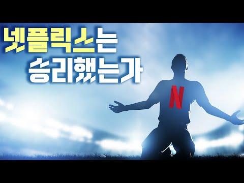 OTT 전쟁: 넷플릭스의 성공과 한국 콘텐츠 산업의 도전