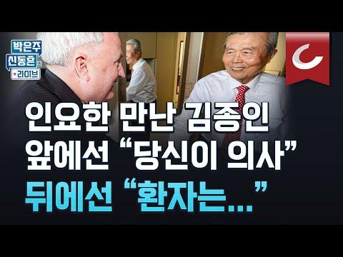 김종인 전 비대위원장과 인요한 위원장의 만남, 그리고 신당 추진 움직임에 대한 이해