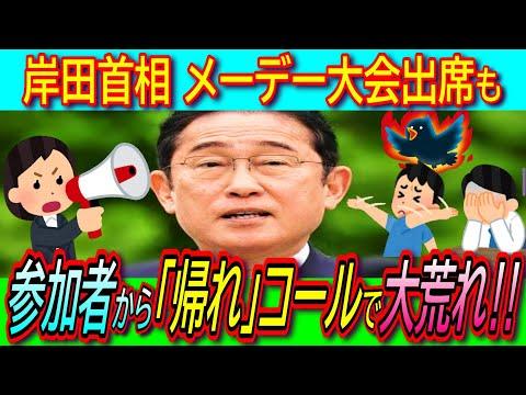 岸田首相と連合のメーデー中央大会：経済政策と賃上げの現状