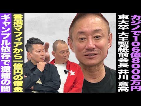 井川意高のカジノ体験：怖い話とギャンブルの真骨頂