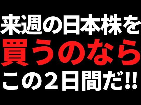 来週の日本株：注目ポイントと株式情報