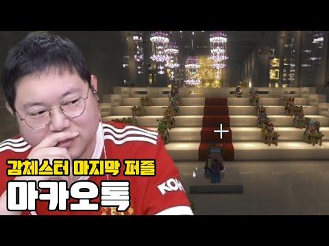 감스트 감체스터의 마지막 퍼즐! 20번째 멤버는 누구?