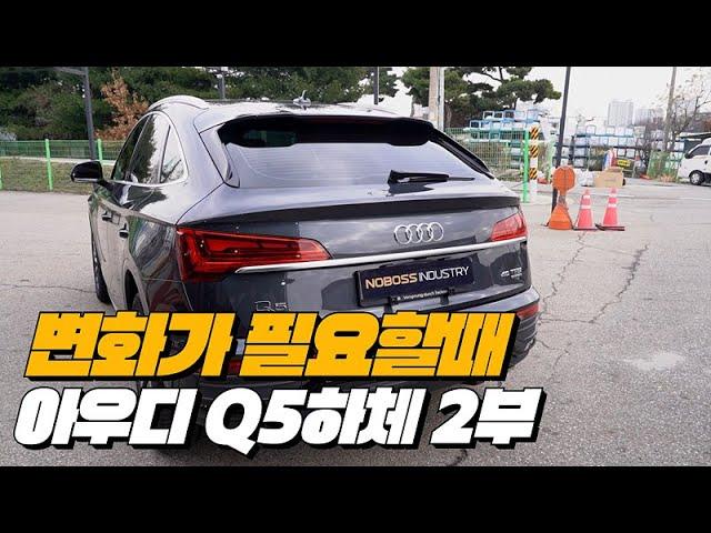 아우디 Q5 45TFSI 하체후리기 2부 - 완벽한 스포츠카를 찾는 당신을 위한 선택