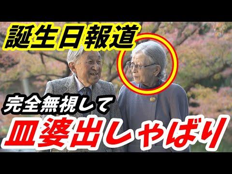 90歳女皇様の誕生日報道に関する異常な状況と社会の注目ポイント