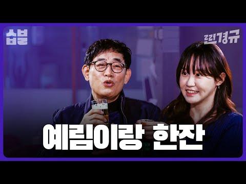 이경규 X 이예림 부녀의 취중찐담: 유쾌한 대화 속 감동적인 이야기