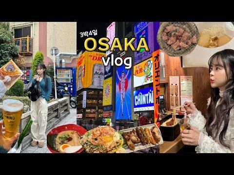 [여행vlog] 교토,오사카 3박 4일 일정으로 마스터 완료 _ 야끼니꾸+청수사+현지느낌 이자카야+호라이만두+오이절임+매끼맥주+오꼬노미야끼+라멘맛집