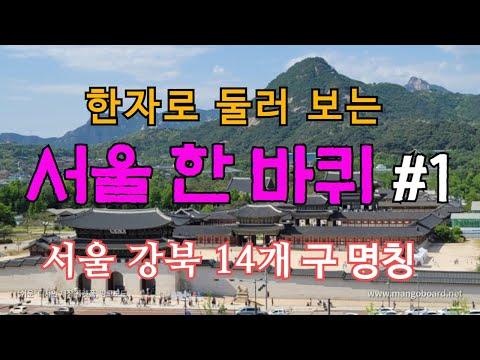 서울의 구 이름과 유래를 한자로 살펴보는 흥미로운 이야기