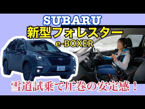 スバルフォレスターX-BREAK e-BOXER試乗編