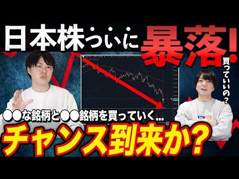 【暴落】日本株の急落についての戦略と注意点