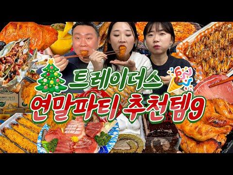 이마트 트레이더스 연말 신상품 추천템 9