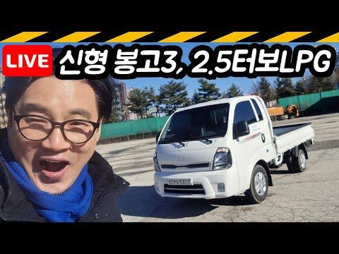 [라이브] 봉고3, 2.5터보LPG, 디젤단종, 택배 - 신형 봉고 LPG, 정말 조용할까?