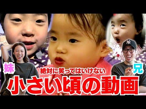 兄妹の子供時代のかわいい姿を楽しむ企画！胸キュン必至の動画