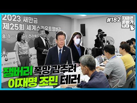 태풍 피해와 연예계 이슈: 잼버리 폭망 감추려 이재명 조민 테러