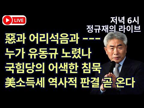 정규재의 라이브: 현대 사회의 문제와 불안에 대한 비판적 시각