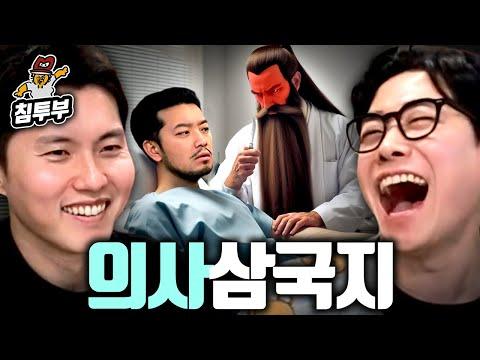 의사가 되어 과를 정하는 삼국지 인물들의 이야기