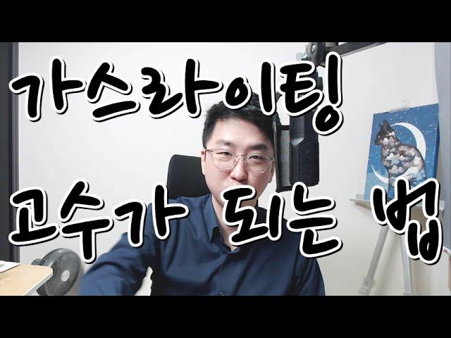 가스라이팅: 상대방을 조종하는 비겁한 행위