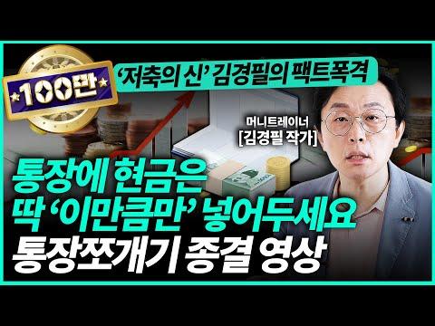 김경필 작가의 통장 쪼개기 기술을 통한 재테크 비법