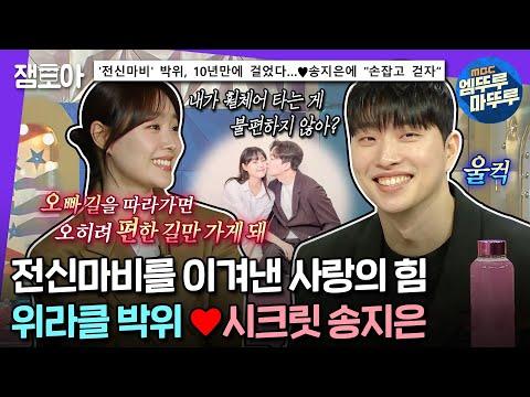 위라클과 박위, 시크릿 송지은의 사랑 이야기: 유튜브 채널 운영과 가족 사랑