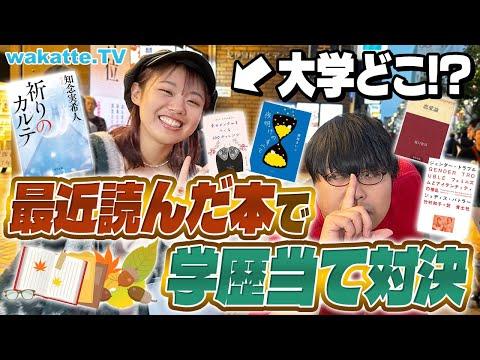 立花明さんの読書の秋！最近読んだ本を聞いて学歴当て対決！びーやまの才能が開花！？【wakatte TV】#960