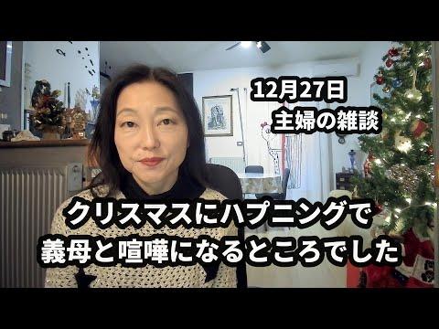 クリスマスの食事準備と家族の意見相違についてのエピソード