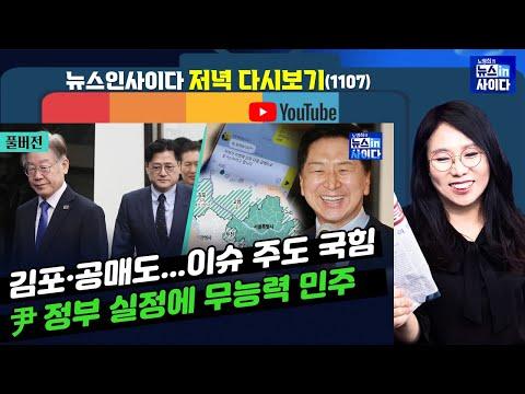 한국 정치 뉴스 요약 - 민주당과 국힘의 총선 전략