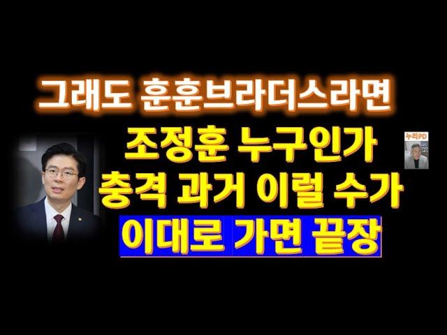 조정훈 의원의 정치적 변화와 논란: 훈훈브라더스 다시 가동되나?