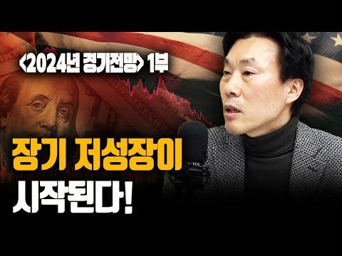 [2024년 경제전망 1부] 글로벌 장기 저성장의 가능성과 대응 전략