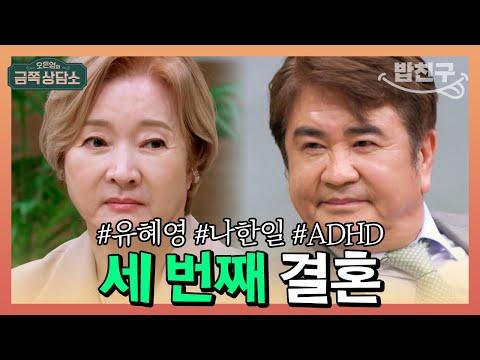 세 번째 결혼한 나한일♥유혜영 부부! 두 번이나 이혼한 이유는? | 오은영의 금쪽 상담소 77회