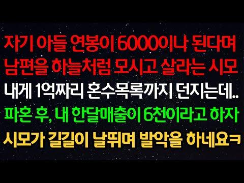 실화사연- 자기 아들 연봉이 6000이나 된다며...파혼 후, 내 한달매출이 6천이라고 하자시모가 길길이 날뛰며