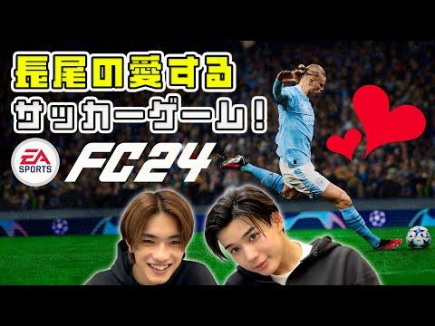 長尾のサッカー愛を満喫！2人の仲良しプレイが魅力的なEA SPORTS FC™ 24