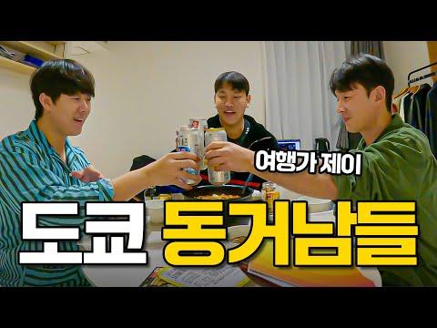 도쿄에서의 남자들끼리 동거 이야기 - 도쿄살이 EP.1