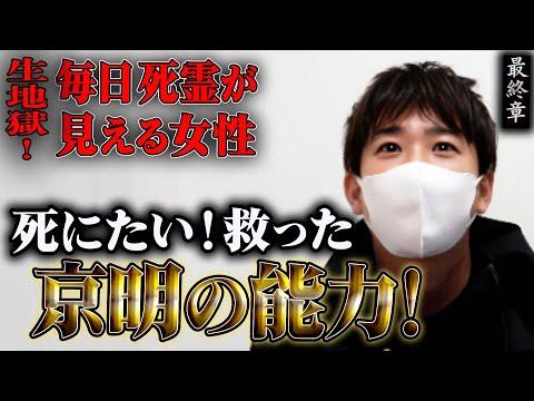 心霊能力者の娘さんの人生における大切な教訓とは？