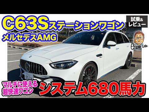 メルセデスAMG C63S ステーションワゴン 【試乗&レビュー】マルチに使える超快速ワゴン!!  室内ではV8的なサウンドも楽しめる!! E-CarLife with 五味やすたか