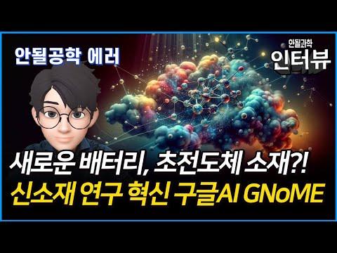 AI를 활용한 머티리얼스 프로젝트: 안정적인 물질의 발견과 합성