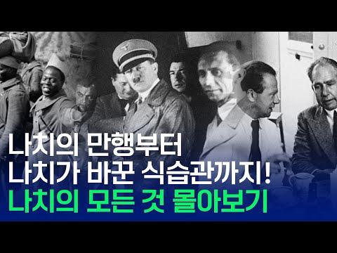 나치의 여성들과 전쟁 범죄부터 원자폭탄까지: 나치의 모든 것 알아보기