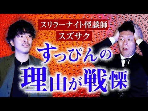 スズサクの怖い怪談：大阪道頓堀店のオープンと合コンでの驚き体験