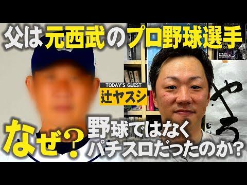 From Baseball to Pachislot: The Unconventional Career Journey of Yasushi Tsuji