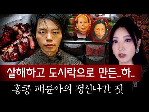 홍콩 패륜아 살인사건: 냉장고에 빽빽이 쌓인 반찬통의 정체