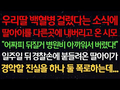 가족 간의 갈등과 용서, 실화사연- 우리딸 백혈병 걸렸다는 소식에딸아이를 다론곳에 내버리고 온 시모